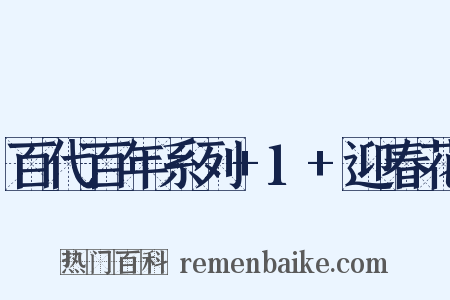 百代百年系列+1+迎春花是什么意思的图片